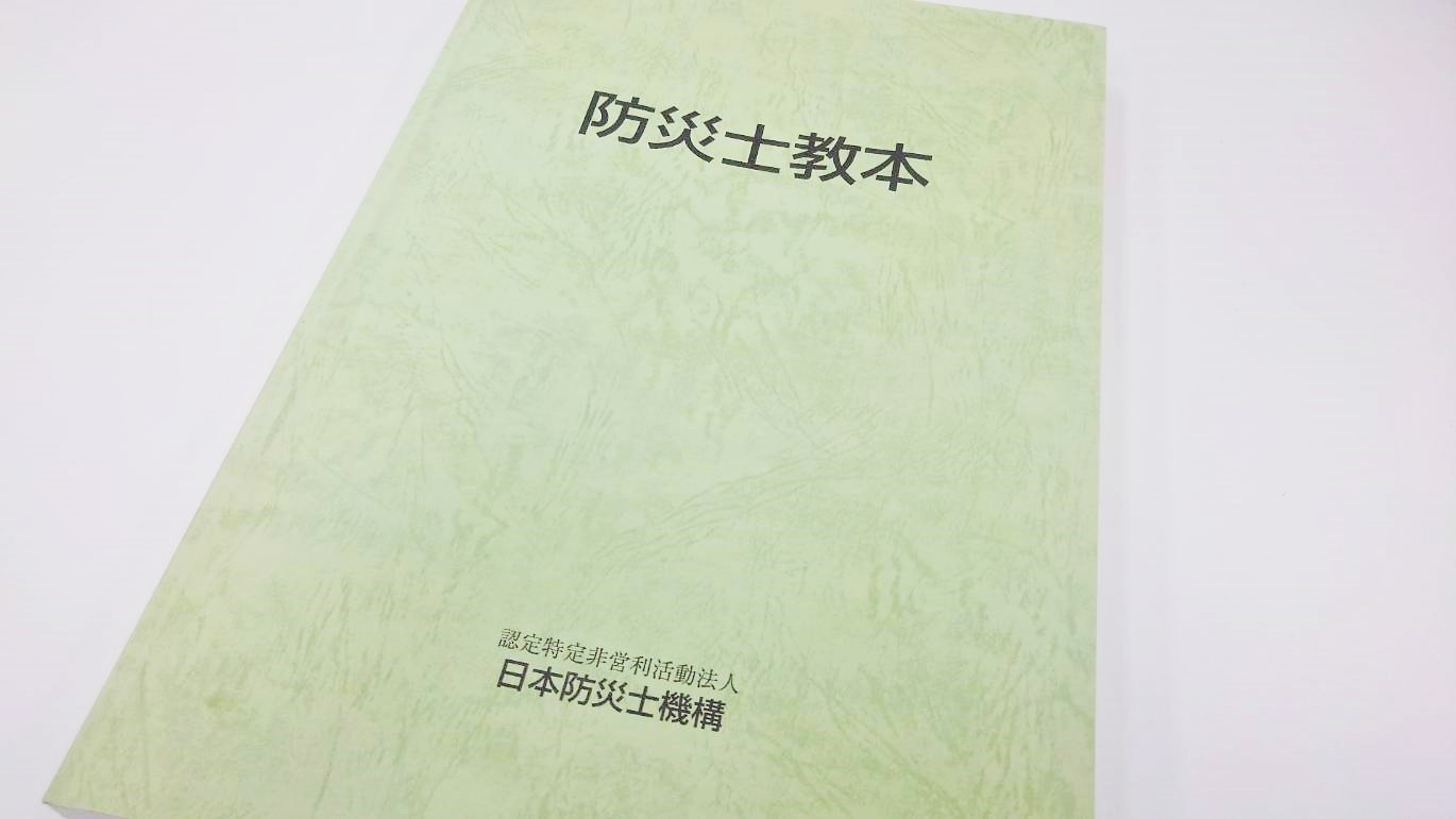 防災士講習を受けてきた